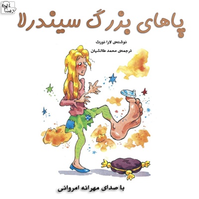 پاهای بزرگ سیندرلا